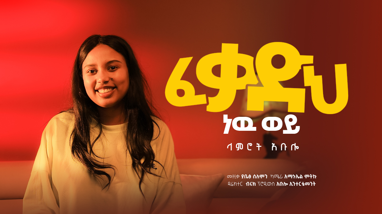 ፈቃድህ ነው ወይ